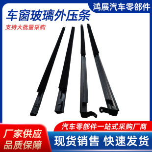 Suitable for Pajero V73 Window Glass Outer Water-blocking Lower Trim Strip Car Seal Strip Outer Pressure Strip Outer Water Cutting