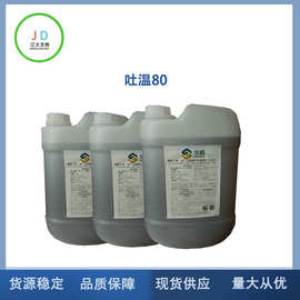 现货供应 吐温80食品级 乳化剂 聚氧乙烯（20） 山梨醇酐单油酸酯