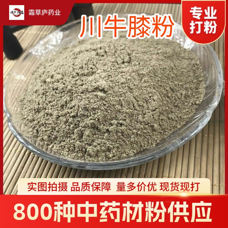 川牛膝粉中药材粉药食同源药材大全专业打粉 现磨超细粉怀牛膝