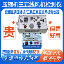 通用变频空调冰箱压缩机三五线直流风机维修检测试驱动板工具其他