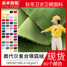 40S奥代尔复合银狐绒 奥戴尔贴合真超柔秋冬加绒卫衣面料390-410g