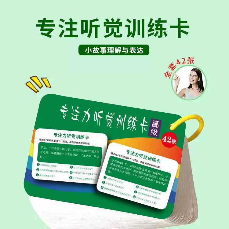 听觉注意力训练卡片儿童专注力训练注意力记忆培养专注听觉训练卡