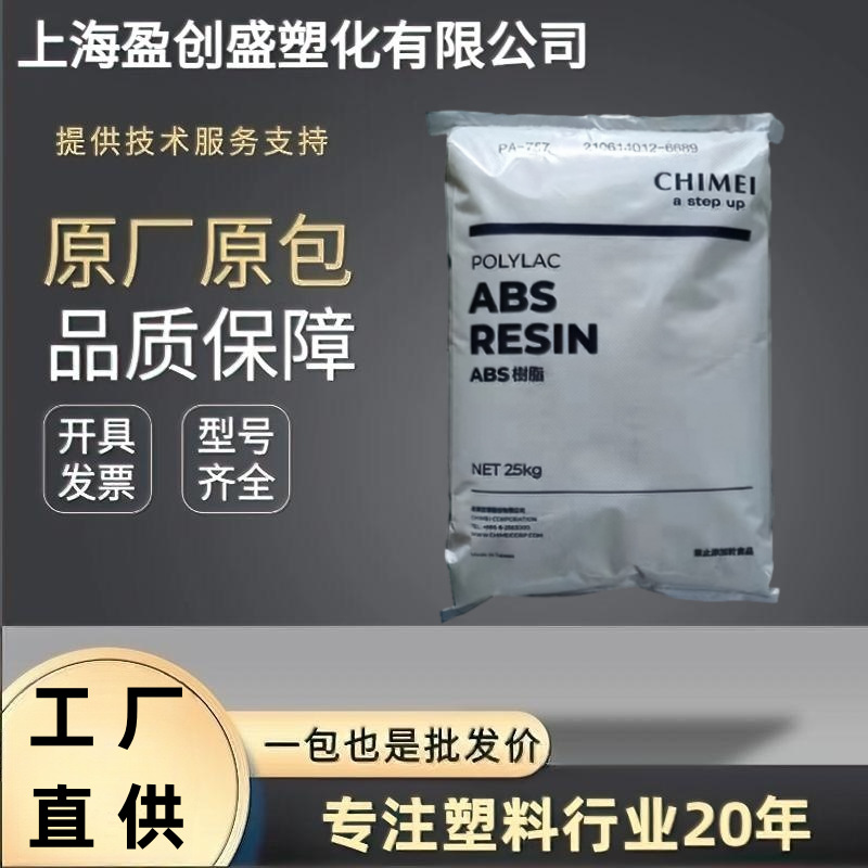 注塑级ABS台湾奇美PA-757高光泽高刚性日用品家电部件汽车应用料
