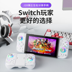 适用Switch2左右手柄 澳加狮J20pro骑士分体手柄NS无线游戏HD震动