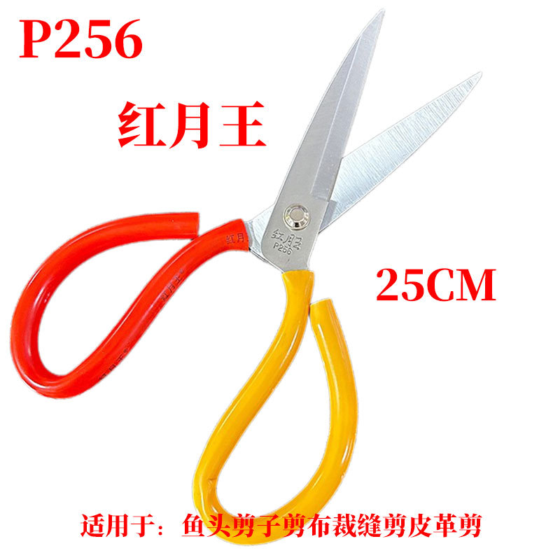레드 문 왕 p256 강력한 대형 머리 가위 가정용 대형 물고기 머리 가위 천 재단 가죽 가위 25cm
