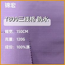 T800三线格面料 防水格子布外套派克服 风衣 夹克棉服布料