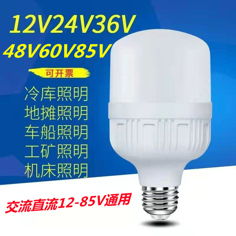 led球泡低压E27螺口DC12V24V36V48VAC85伏低压灯泡船用交流直流