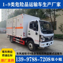 新款安全达标车型_东风福瑞卡杂项危险品车_专业运输1-9类危险品