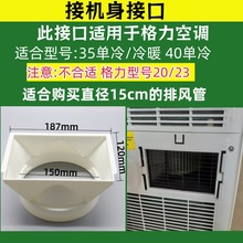 适用于格力KYR-35NL 40移动空调配件直径15cm白色圆形机身接口