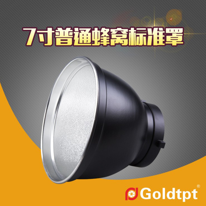 Goldtpt 金之运 保荣7寸普通蜂窝标准反光罩 灯罩