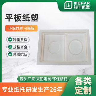 Flat Wet Paper Pad Packaging Electronic Products Lining Environmentally Friendly Degradable Pulp Molded White Flat Paper Plastic