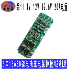 3串11.1V 12V 12.6V 18650锂电池充电保护板可启动电钻20A电流