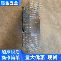 ネズミ籠を捕まえてモグラを捕まえてネズミを捕る金属のネズミ捕りをします。