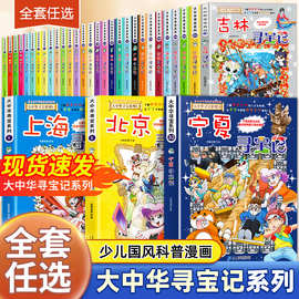 大中华寻宝记全套书32册新版漫画书宁夏吉林黑龙江内蒙古图书批发