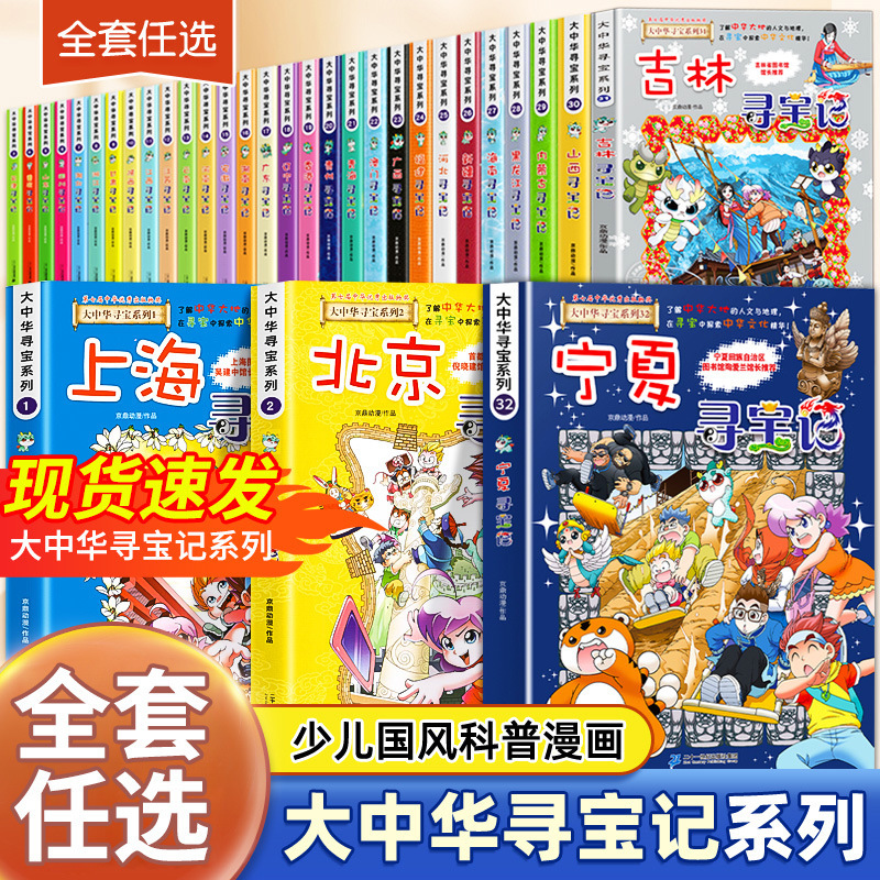 Treasure Hunt in Greater China, a Complete Set of 32 Volumes, New Comic Books, Ningxia, Jilin, Heilongjiang, Inner Mongolia, Book Wholesale
