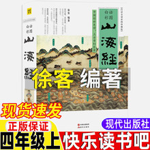 山海经徐客徐克编著四年级上册现代出版社小学生版徐客克白话全译