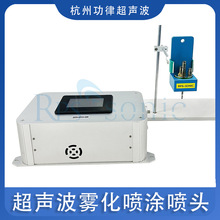 超声波精密喷涂 燃料电池喷涂 薄膜涂覆设备 超声雾化喷头