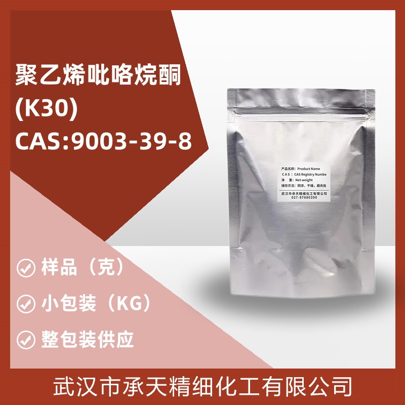 聚乙烯吡咯烷酮PVP 9003-39-8 样品可分装 量大价更优 直供 现货