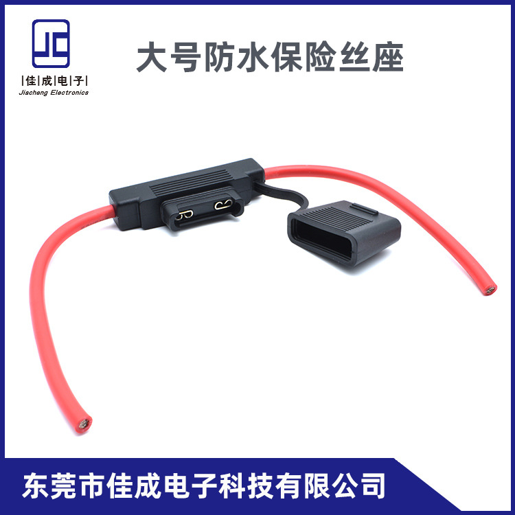 佳成品牌大号汽车防水保险丝座 大号防水座