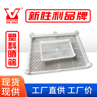 Wholesale Food Drying Tray Plastic Drying Sieve White Plastic Drying Tray Fruit and Medicinal Material Drying Basket Storage