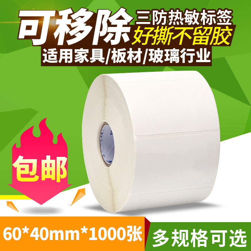 可移除标签纸三防热敏合成不干胶不留胶60*40 30防水易撕取可移贴