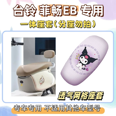 Feichang EB electric vehicle wire loop – Electric vehicle foot mat - seat-cover-breathable-mesh-kuromi-purple-tailing-feichang-eb