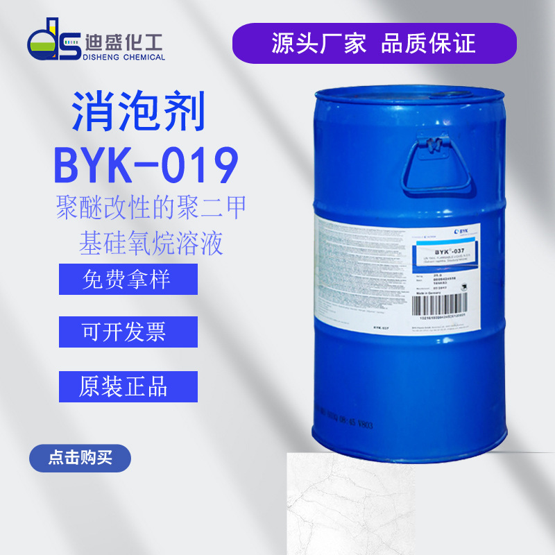 毕克BYK019有机硅消泡剂 涂料、印刷油墨以及罩光清漆的水性颜料