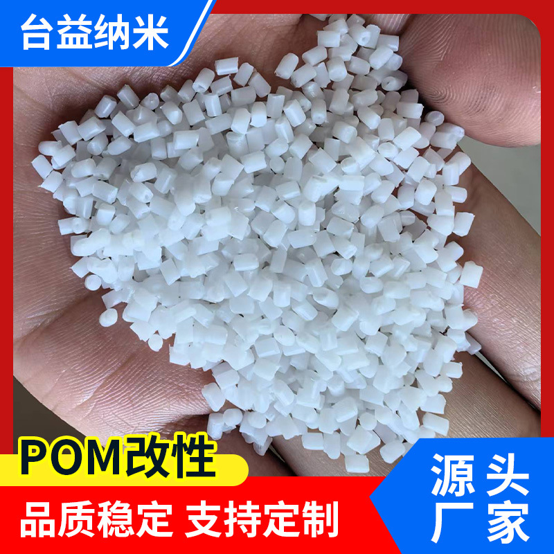 溶指 15 POM 塑料粒子 高刚性高耐磨 薄壁制品易成型专用 POM原料