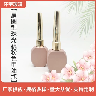 扁圆型珠光藕粉色甲油瓶带毛刷可印刷logo指甲油瓶美甲分装玻璃瓶