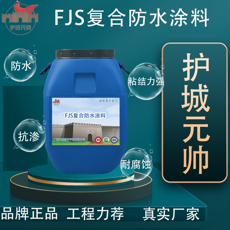 FJS复合防水涂料 JS聚合物水泥基涂料建筑道桥用防潮耐渗工程材料