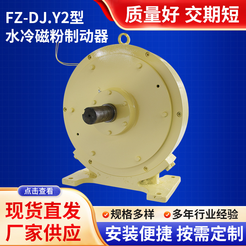 FZ-DJ.Y2型水冷磁粉制动器单轴控制器支架电机刹车离合器