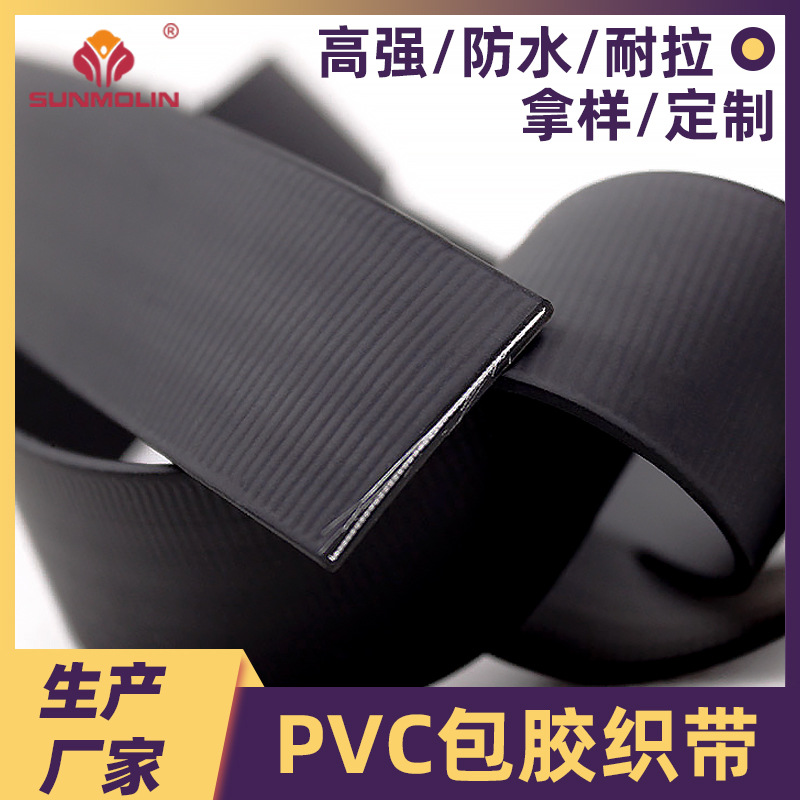 双牧林厂家供应PVC织带柔软亲肤防水耐磨提手肩背包带pvc包胶织带