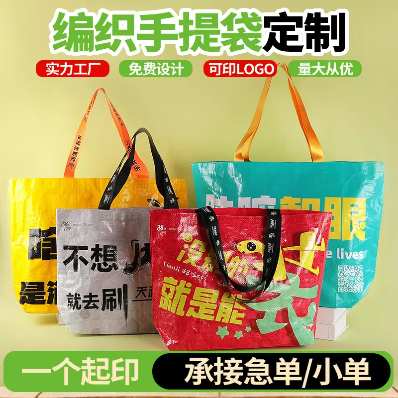 塑料PP覆膜彩印编织手提袋定制企业广告宣传大号防水购物袋定做