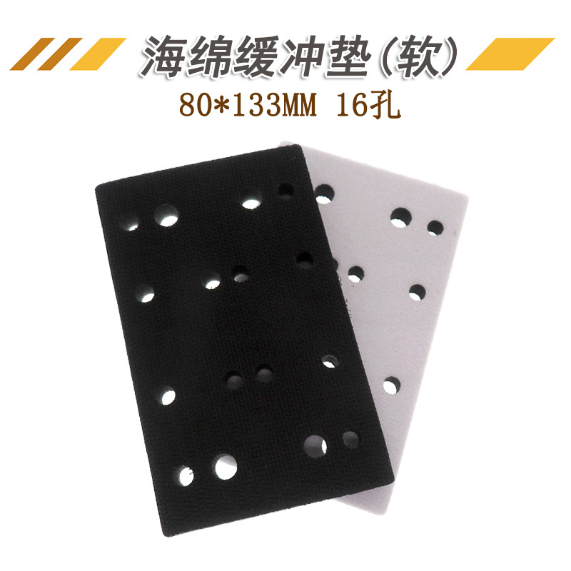 80*133MM16孔保护垫厚10MM缓冲垫软海绵保护垫打磨机抛光减震垫