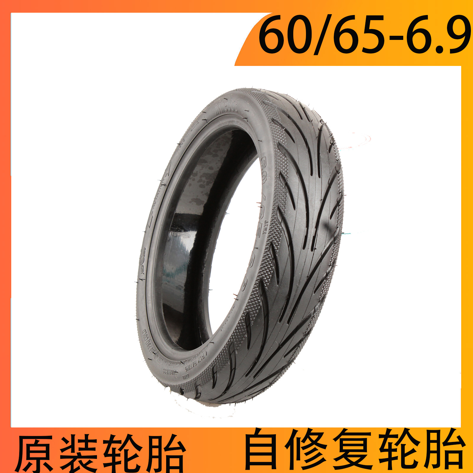 远星自修复60/65-6.9真空胎纳恩博MAXG2 G65果冻自修复防爆真空胎