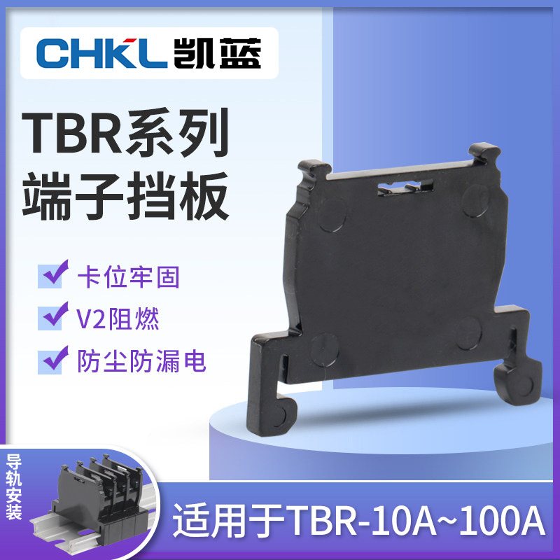 TBR-10A/20A/30A组合式接线端子挡板隔片挡片隔板终端封板堵