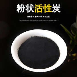 江苏厂家生活污水处理剂活性炭工业废气净化木质煤质粉状活性炭粉