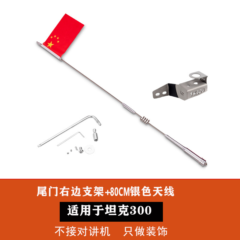 radio antenna, stainless – Hongqi vehicle antenna - tank-300-80cm-silver-spring-antenna-anti-theft-bracket-with-flag