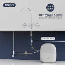 适用无限极享优乐JK-2.0新款净水器水机带减压阀改装台下龙头配件