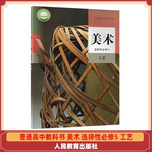 Xinhua Bookstore Genuine General High School Textbook Art Selective Compulsory 5 Craft Human Education Version Textbook