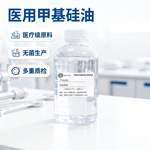 医用甲基硅油 聚二甲基硅氧烷 耐高低温医疗器械设备用润滑油无色