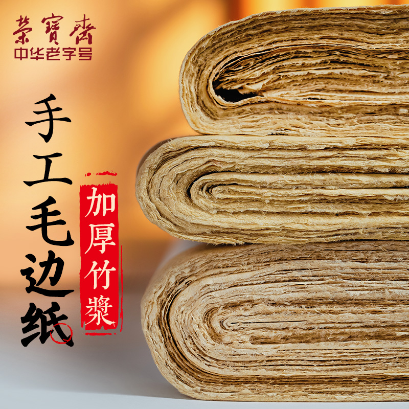 荣宝斋手工竹浆毛边纸竹纸四尺六尺对开50张半生半熟宣书画纸毛笔