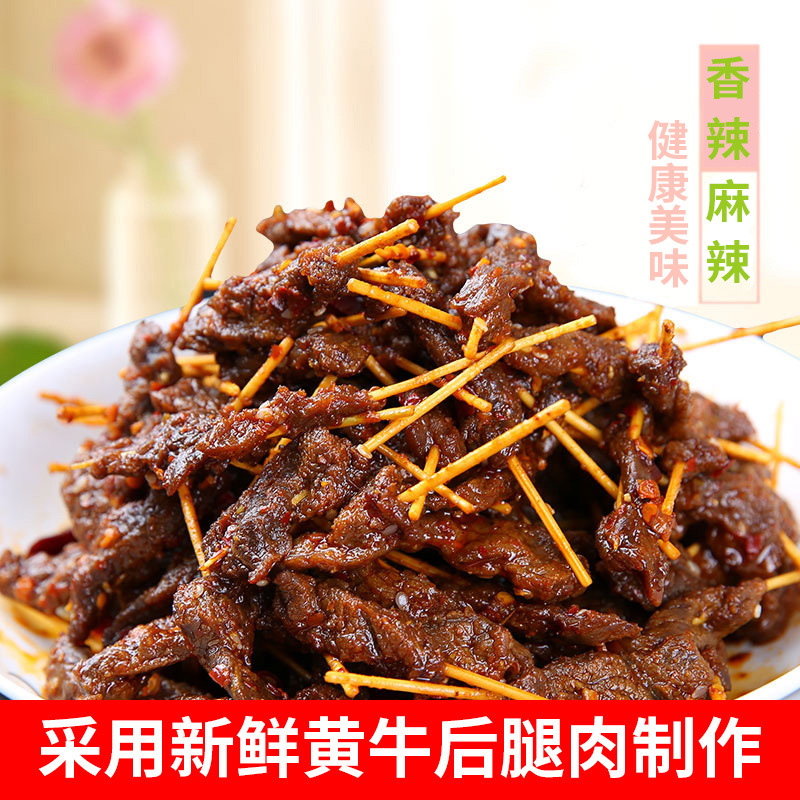 牙签牛肉 麻辣牛肉干 麻辣肉类零食 休闲小吃食品 重庆特产