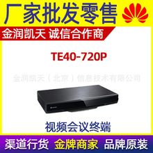 HUAWEI华为 TE40-720P 高清视频会议终端 全新