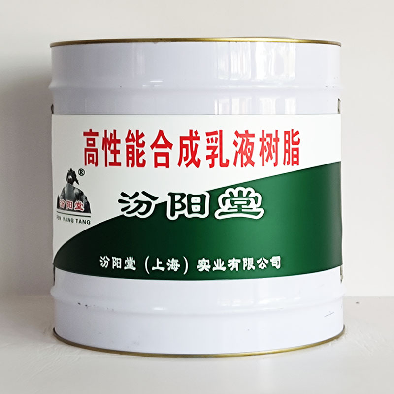 高性能合成乳液树脂、汾阳堂诚实守信、高性能合成乳液树脂