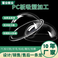 耐力板深加工pc板吸塑加工热弯吸塑成型户外灯罩成品设备防护罩