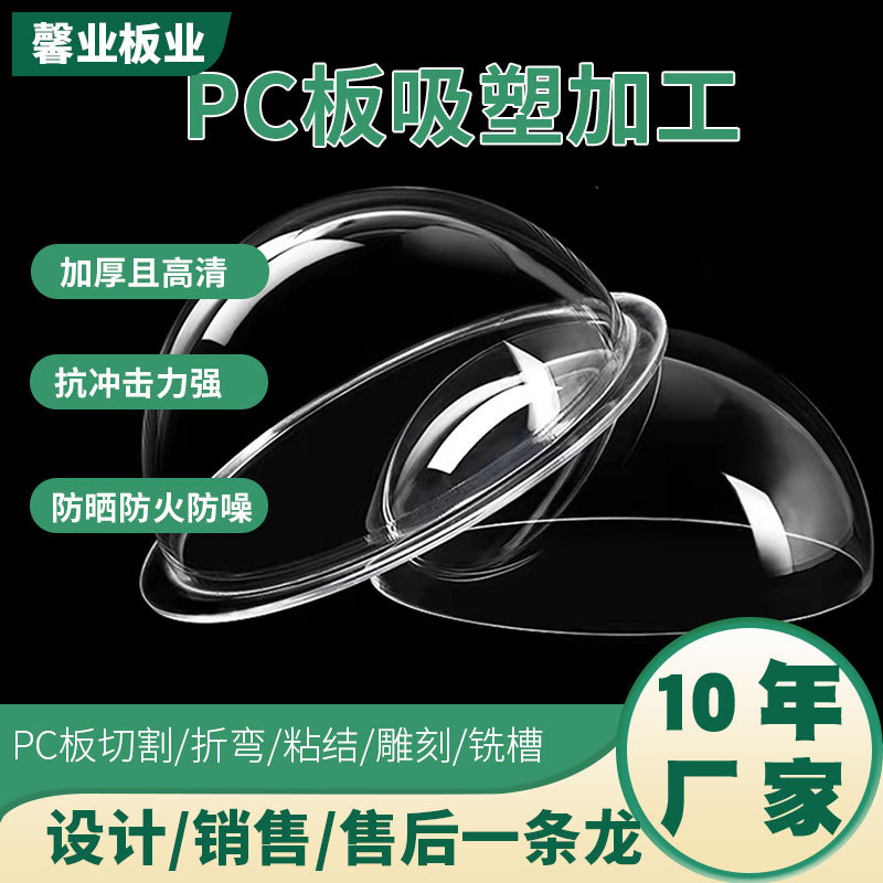 深加工pc板吸塑加工热弯成型户外灯罩成品设备防护罩定制加工