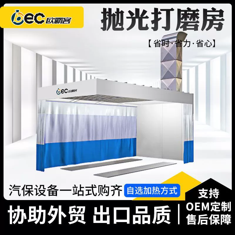 Сухая шлифовальная камера OBEC, безпыльная шлифовальная камера, шлифовальная камера для листового металла, камера предварительной обработки для распыления краски, может быть изготовлена на заказ для экспорта.