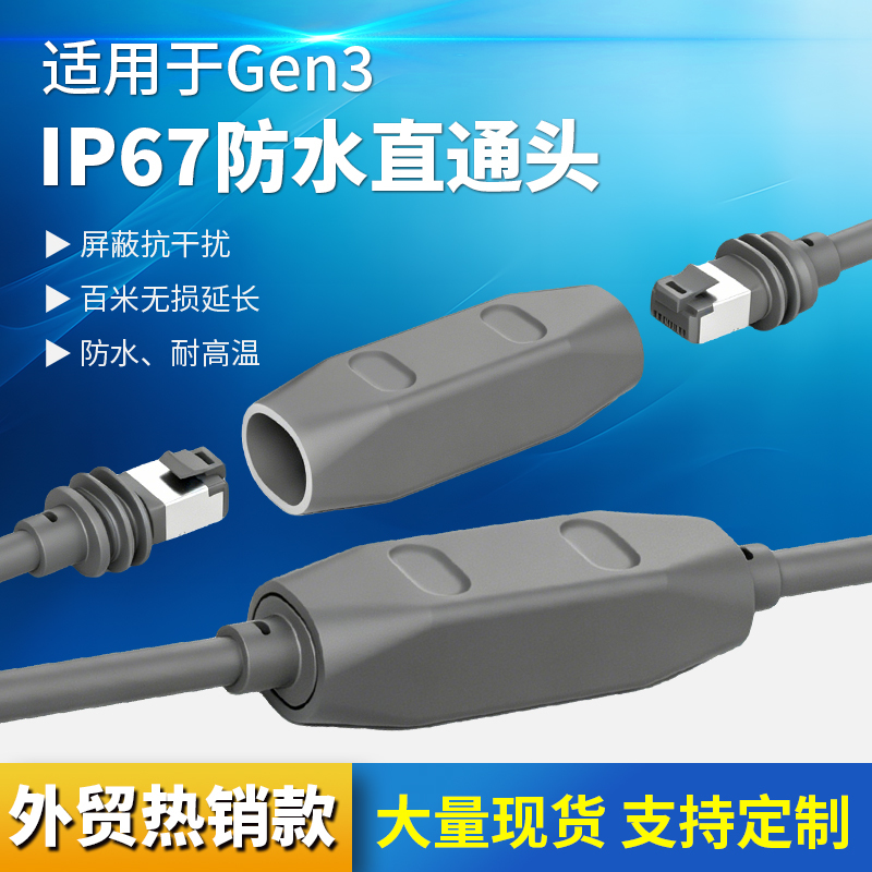 三代Gen3 IP67防水网线直通头户外延长连接器跨境热卖