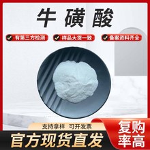 旭全供应牛磺酸粉 氨基乙磺酸 牛黄提取物 资质齐全 现货直发